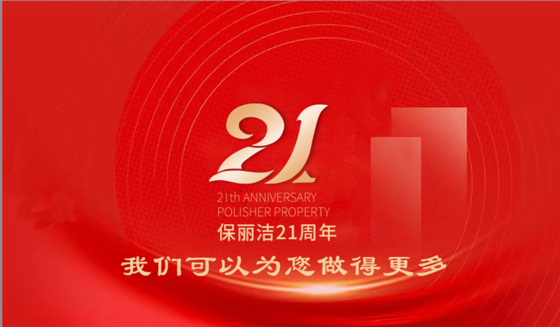 山东保丽洁公司隆重举办21周年庆典活动圆满结束！