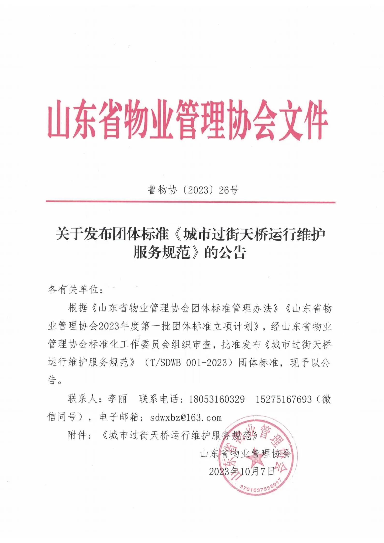 由山东保丽洁物业管理有限公司起草的团体标准《城市人行过街天桥运行维护服务规范》正式发布公告！