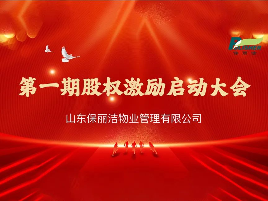 山东保丽洁物业管理有限公司召开第一期股权激励启动大会&2023年12月份例会圆满结束！
