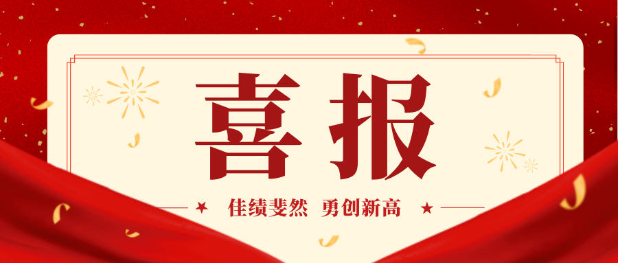 喜报连连 | 山东保丽洁物业管理有限公司立足新起点，迈向新征程！喜报连连 | 山东保丽洁物业管理有限公司立足新起点，迈向新征程！