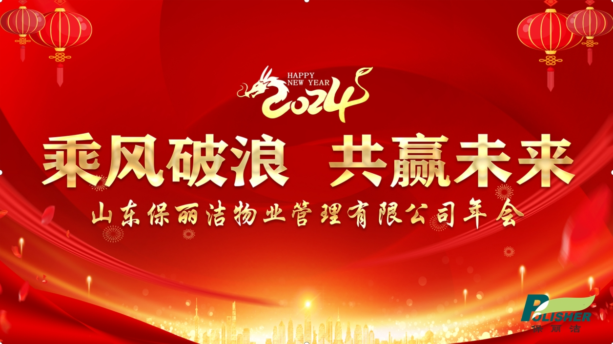 乘风破浪，共赢未来——山东保丽洁物业管理有限公司2024年年会圆满结束！