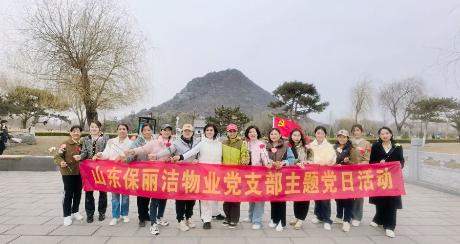 凝聚她力量，风采亦飞扬——山东保丽洁开展庆祝三八女神节华山健步走活动