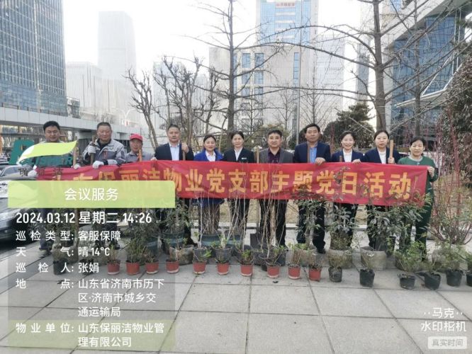 种下一棵树，收获万点绿——山东保丽洁物业开展党支部主题党日植树节活动