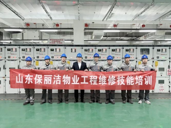 山东保丽洁物业工程维修技能培训圆满收官！