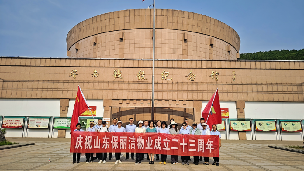 廿三载匠心筑梦，保丽洁物业再启新程 —— 山东保丽洁物业二十三周年庆圆满落幕
