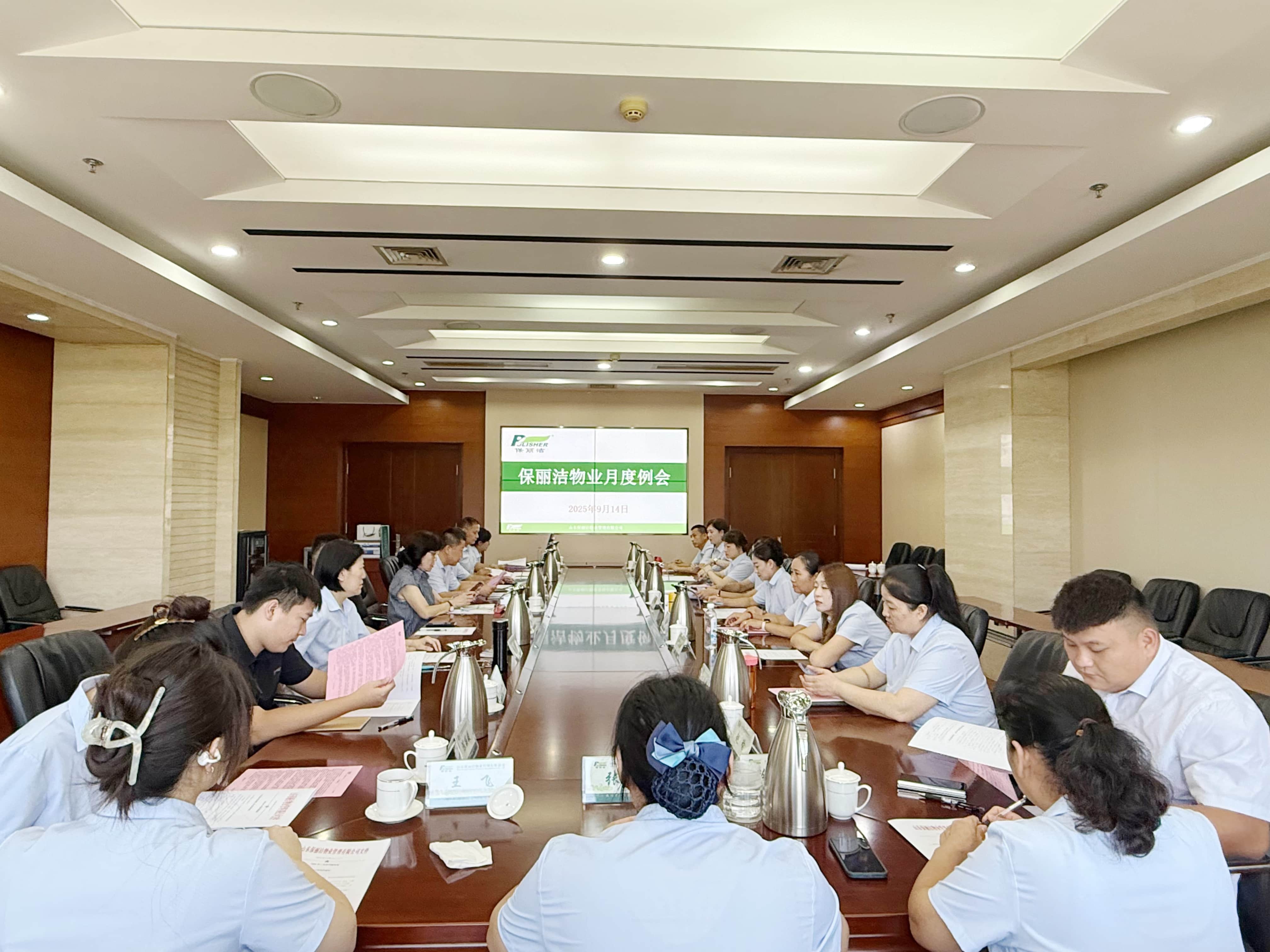 山东保丽洁物业管理有限公司2025年 9 月份月例会顺利召开！
