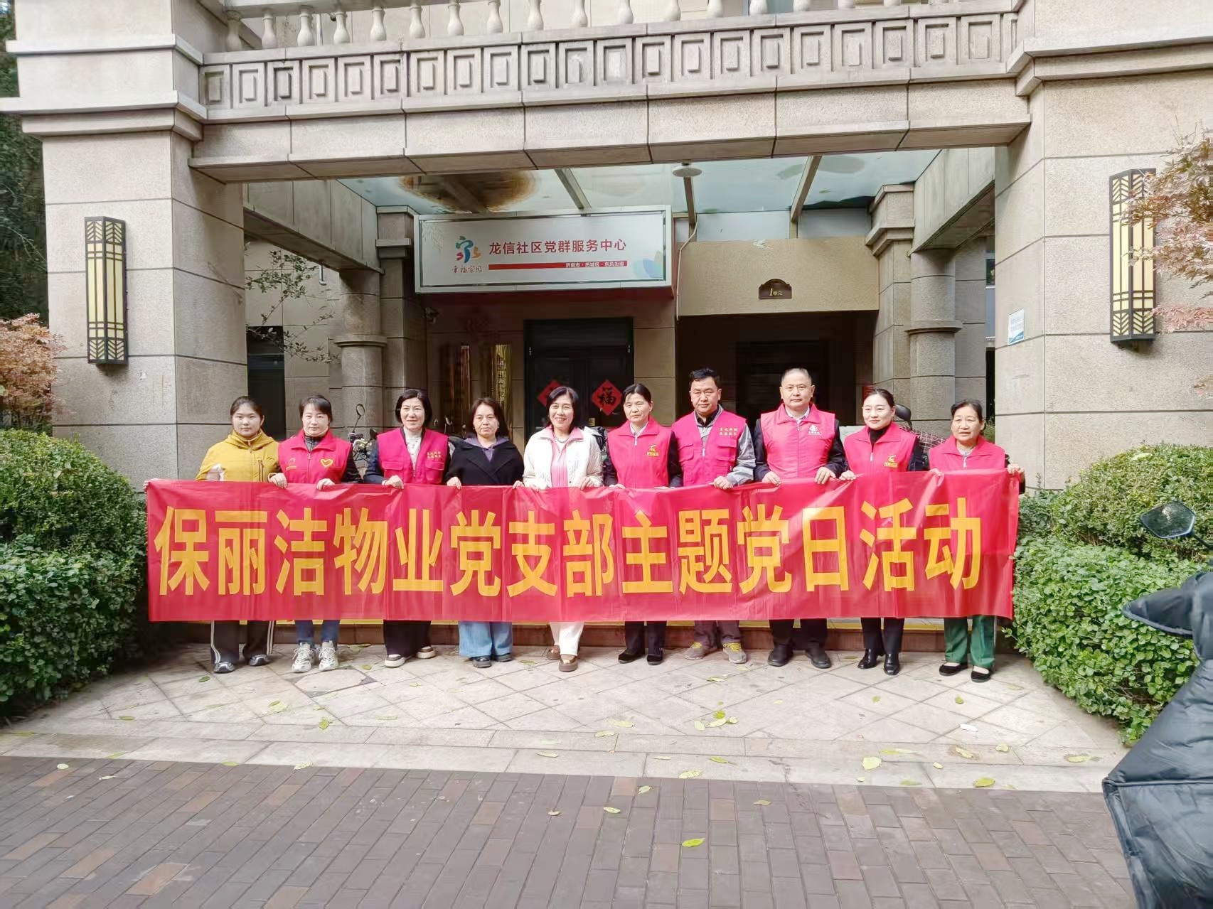 重阳敬老践初心 红色物业暖民心——山东保丽洁物业党支部及工会联合开展重阳节主题党日活动