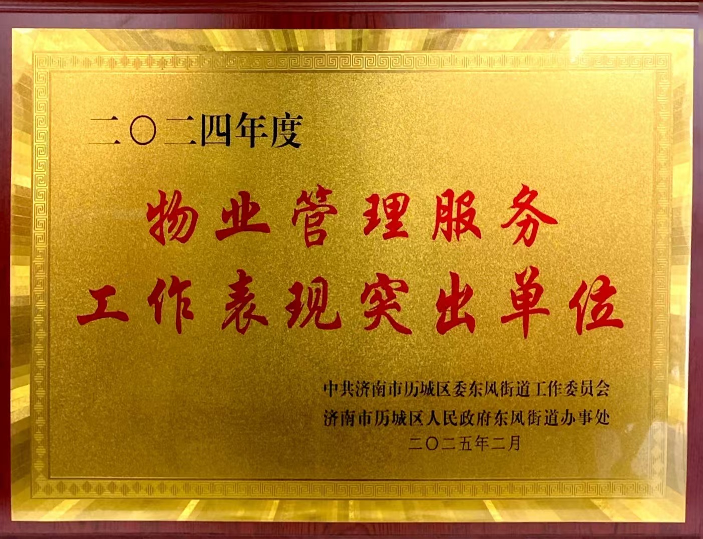2024 年度物业管理服务工作表现突出单位